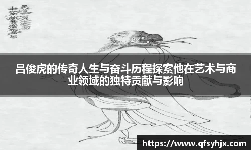 吕俊虎的传奇人生与奋斗历程探索他在艺术与商业领域的独特贡献与影响