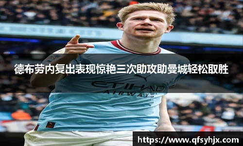 德布劳内复出表现惊艳三次助攻助曼城轻松取胜
