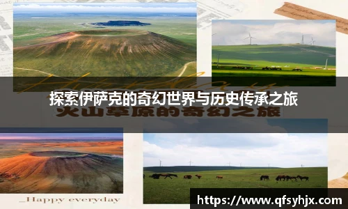 探索伊萨克的奇幻世界与历史传承之旅