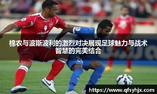 棉农与波斯波利的激烈对决展现足球魅力与战术智慧的完美结合
