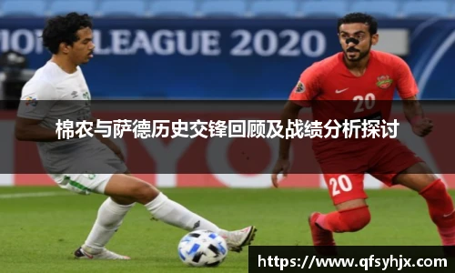 棉农与萨德历史交锋回顾及战绩分析探讨