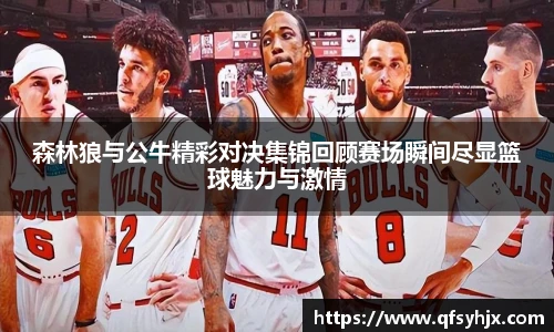 森林狼与公牛精彩对决集锦回顾赛场瞬间尽显篮球魅力与激情